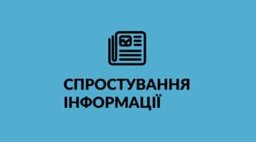 Спростування інформації!