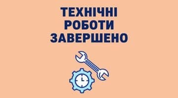 Технічні роботи завершено