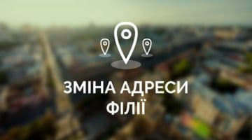 Змінено адресу Львівської регіональної філії!