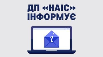 Оновлено положення публічних договорів ДП «НАІС»