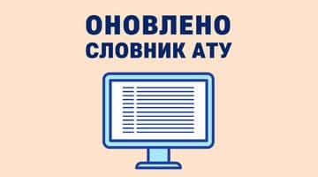 ДП «НАІС» оновило Словник АТУ