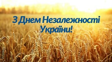 Щиро вітаємо з національним святом державності – Днем Незалежності України!