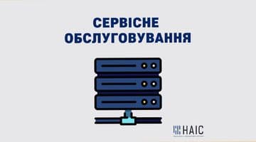 Сервісне обслуговування обладнання ДП «НАІС»(у вихідні дні 29-30.10.2022 року)