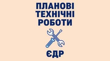 Планові технічні роботи(09.12.2024)