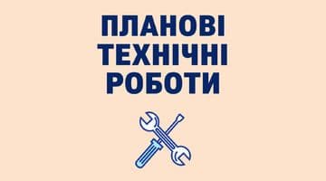 Планові технічні роботи( з 20.12.2025 на 21.12.2025)