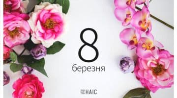 Привітання з 8 березня