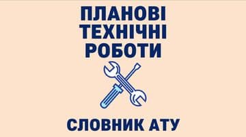 Планові технічні роботи (з 21:00 до 23:00 05.08.2023)