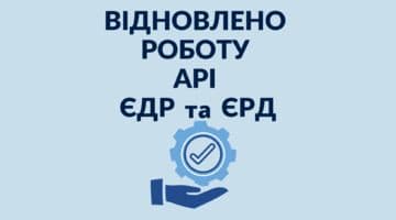 Відновлено роботу API ЄДР та АРІ ЄРД