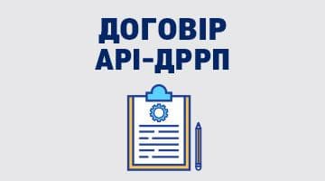 Внесено зміни до публічного договору АРІ ДРРП