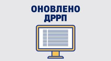Доопрацьовано функціонал ДРРП