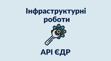 Інфраструктурні роботи API ЄДР (17.03.2022 року)