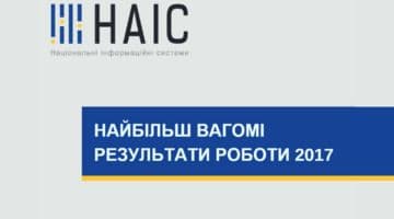 Найбільш вагомі результати роботи ДП "НАІС" за 2017 рік