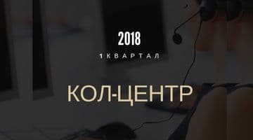 Результати роботи КОЛ-ЦЕНТРу за 1 квартал 2018 року