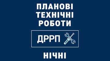 Планові технічні роботи (у ніч з 22.08 на 23.08.2023)