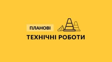 Шановні користувачі! Планується проведення технічних робіт