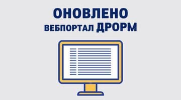 Удосконалено функціонал Порталу ДРОРМ