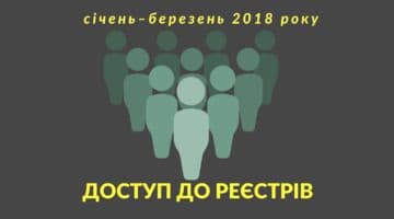 Робота правоохоронних органів з реєстрами