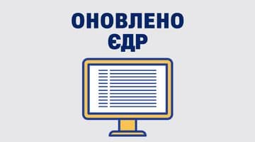 Оновлено функціонал надання витягів з ЄДР