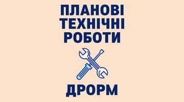 Планові технічні роботи(05.09.2023)