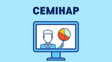 Семінар щодо аспектів роботи з державними реєстрами з урахуванням всіх законодавчих змін