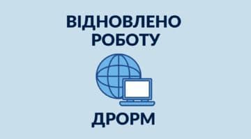 У більшості регіонів України відновлено роботу ДРОРМ