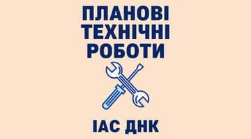 Планові технічні роботи(11.10.2023)