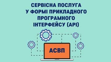 Запроваджено сервіс АРІ АСВП «Відомості про виконавчі провадження»