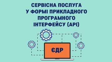 Оновлено функціонал АРІ ЄДР