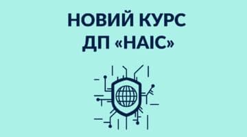 Кіберстійкість державних реєстрів: ДП «НАІС» після кібератаки вийшло на новий курс